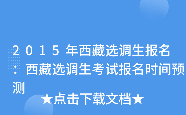 2015年西藏选调生报名：西藏选调生考试报名时间预测