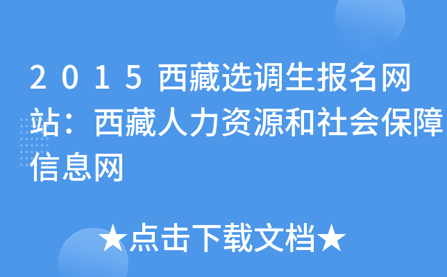 2015西藏选调生报名网站：西藏人力资源和社会保障信息网