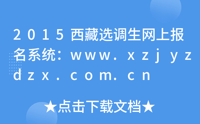 2015西藏选调生网上报名系统：www.xzjyzdzx.com.cn