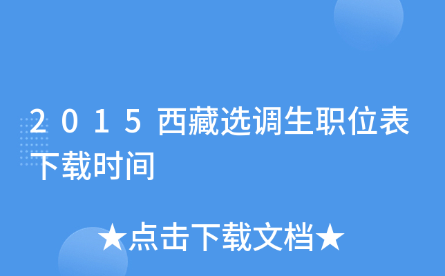 2015西藏选调生职位表下载时间
