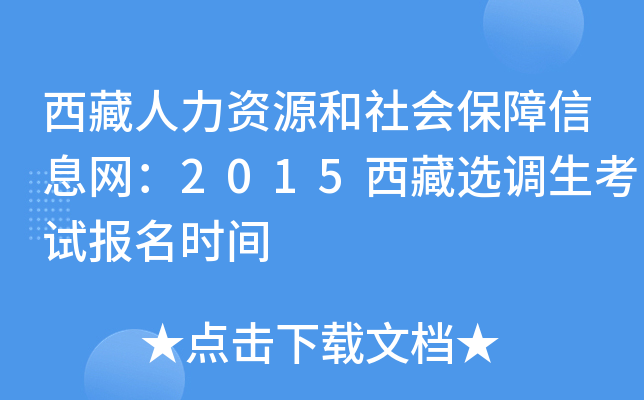 西藏人力资源和社会保障信息网：2015西藏选调生考试报名时间