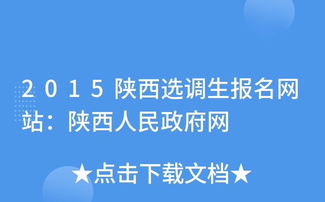 2015陕西选调生报名网站：陕西人民政府网