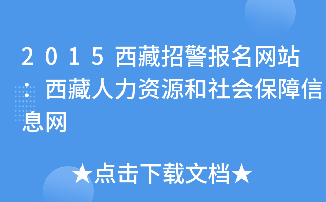 2015西藏招警报名网站：西藏人力资源和社会保障信息网