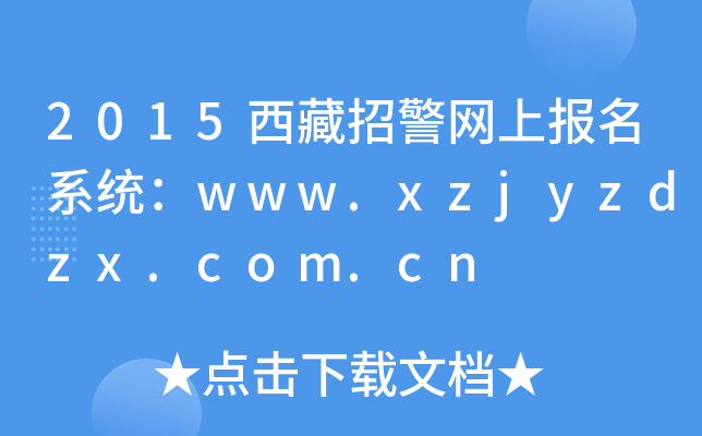 2015оW(wng)ψ(bo)ϵy(tng)www.xzjyzdzx.com.cn