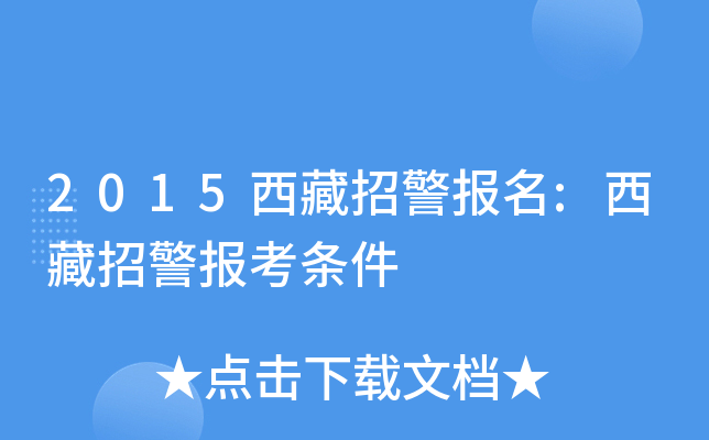 2015西藏招警报名:西藏招警报考条件