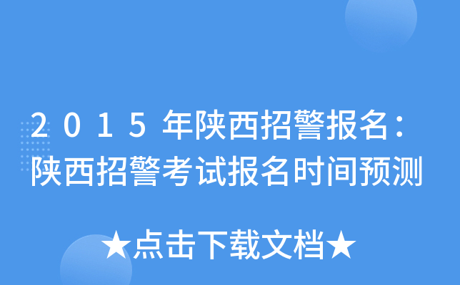 2015年陕西招警报名：陕西招警考试报名时间预测