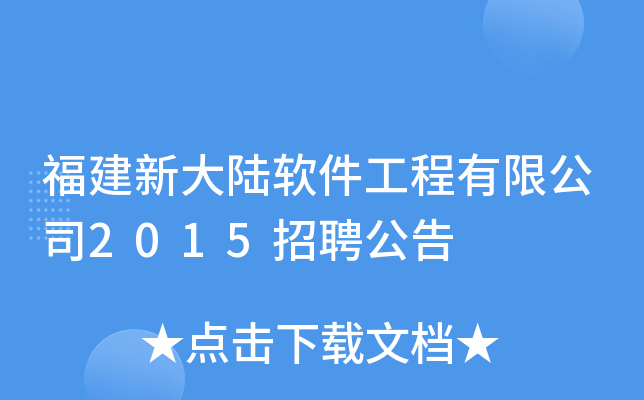 福建新大陆软件工程有限公司2015招聘公告