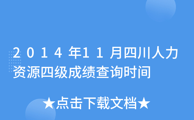 2014年11月四川人力资源四级成绩查询时间