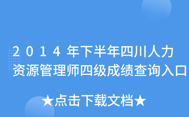 2014年下半年四川人力资源管理师四级成绩查询入口