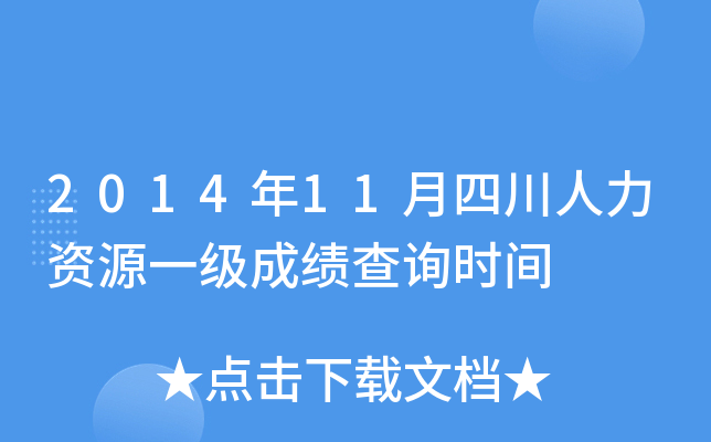 2014年11月四川人力资源一级成绩查询时间