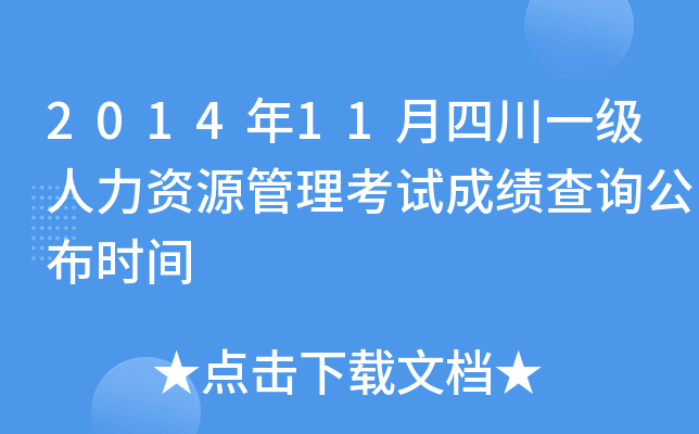 2014年11月四川一级人力资源管理考试成绩查询公布时间