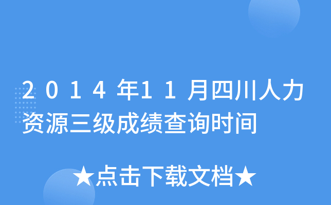 2014年11月四川人力资源三级成绩查询时间