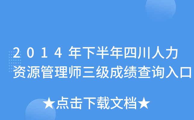 2014年下半年四川人力资源管理师三级成绩查询入口