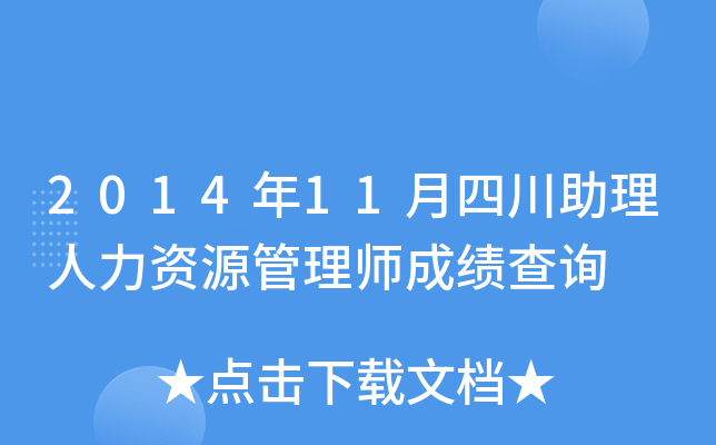 2014年11月四川助理人力资源管理师成绩查询