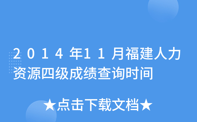 2014年11月福建人力资源四级成绩查询时间