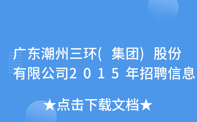 广东潮州三环(集团)股份有限公司2015年招聘信息