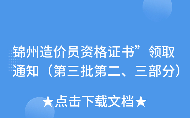 锦州造价员资格证书”领取通知（第三批第二、三部分）