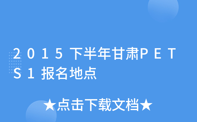 2015下半年甘肃PETS1报名地点