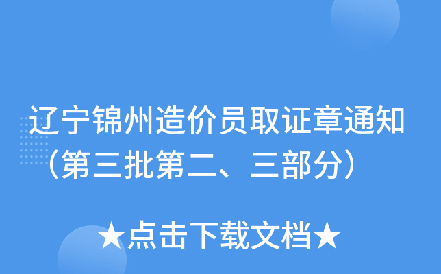 辽宁锦州造价员取证章通知（第三批第二、三部分）