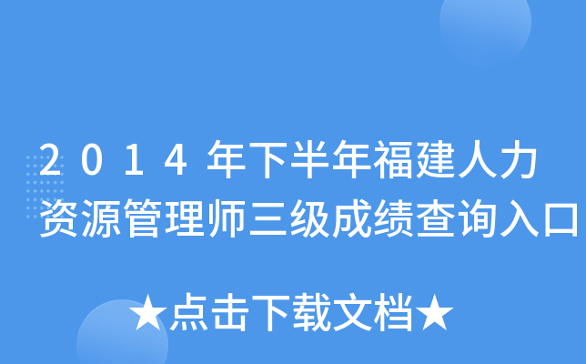 2014年下半年福建人力资源管理师三级成绩查询入口