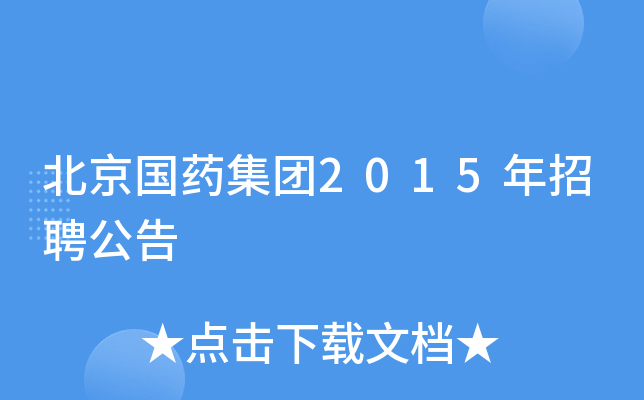 北京国药集团2015年招聘公告