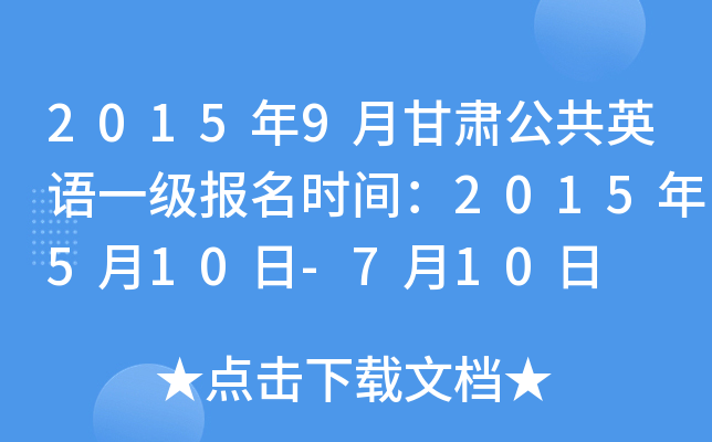 2015年9月甘肃公共英语一级报名时间：2015年5月10日-7月10日