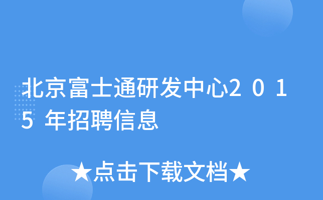 北京富士通研发中心2015年招聘信息