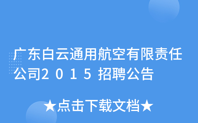 广东白云通用航空有限责任公司2015招聘公告