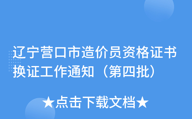 辽宁营口市造价员资格证书换证工作通知（第四批）