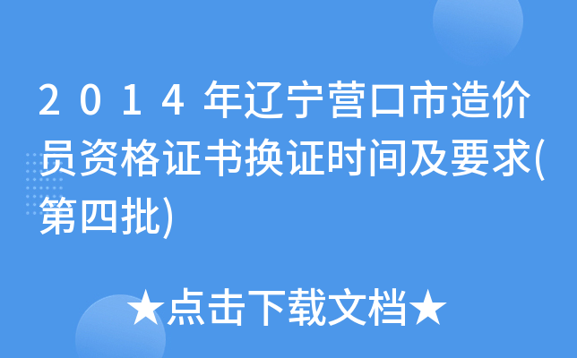 2014年辽宁营口市造价员资格证书换证时间及要求(第四批)