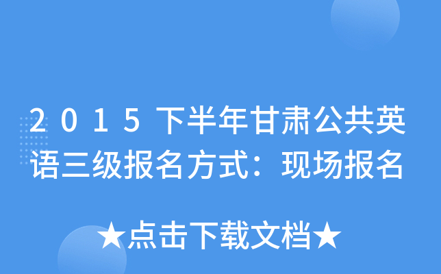 2015下半年甘肃公共英语三级报名方式：现场报名