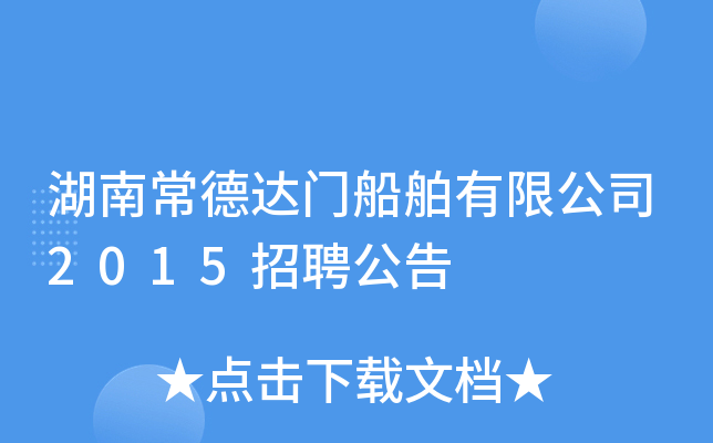 湖南常德达门船舶有限公司2015招聘公告