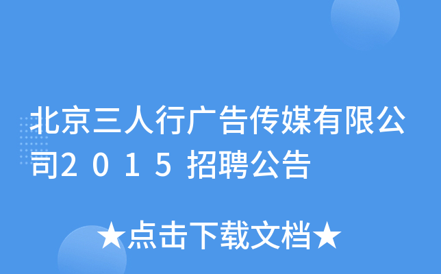 北京三人行广告传媒有限公司2015招聘公告