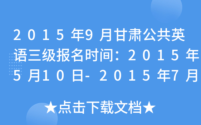 2015年9月甘肃公共英语三级报名时间：2015年5月10日-2015年7月10日