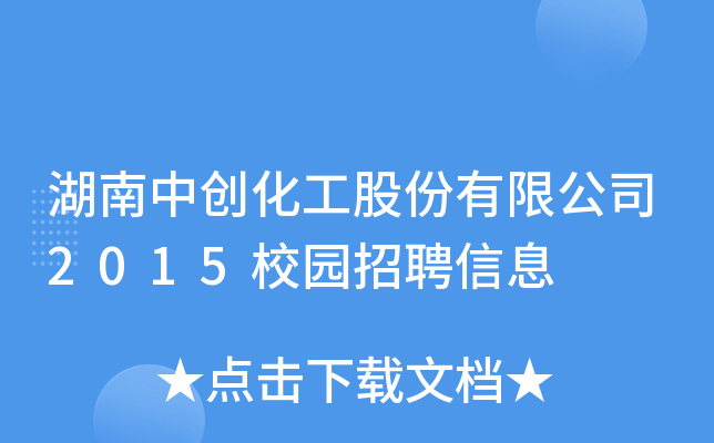 Є(chung)ɷ޹˾2015У@ƸϢ