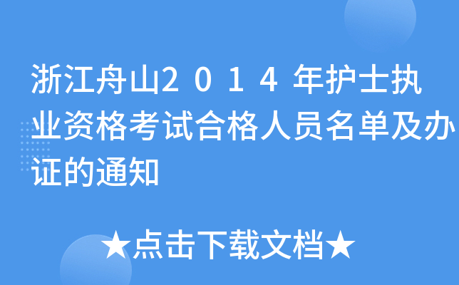 㽭ɽ2014oʿ(zh)I(y)YԇϸˆTμkC֪ͨ