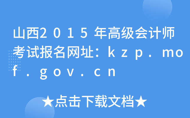 山西2015年高级会计师考试报名网址：kzp.mof.gov.cn
