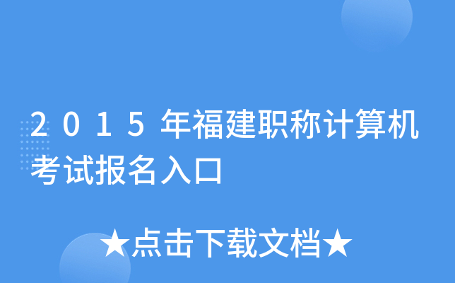 2015年福建职称计算机考试报名入口