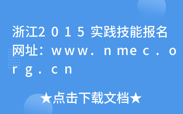 浙江2015实践技能报名网址：www.nmec.org.cn