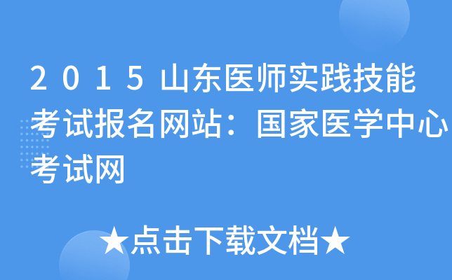 2015山东医师实践技能考试报名网站：国家医开云kaiyun(中国)中心考试网