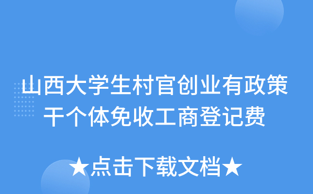 山西大开云kaiyun(中国)生村官创业有政策 干个体免收工商登记费