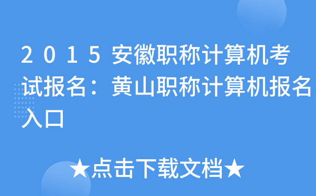 2015安徽职称计算机考试报名：黄山职称计算机报名入口