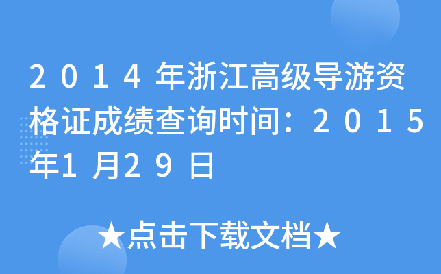 2014㽭߼(do)YCɿԃrg2015129