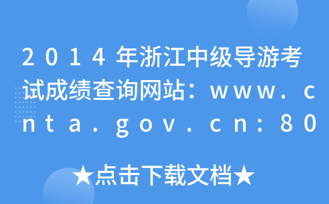 2014㽭м(do)οԇɿԃW(wng)վwww.cnta.gov.cn:8000