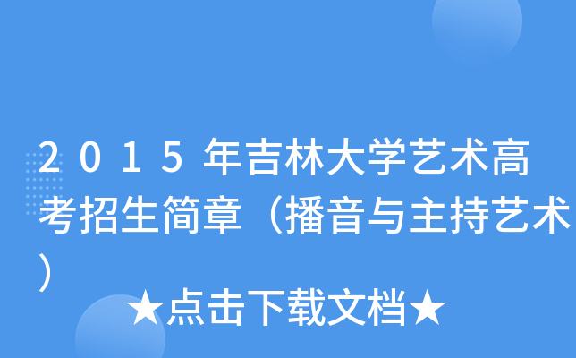 2015年吉林大开云kaiyun(中国)艺术高考招生简章（播音与主持艺术）