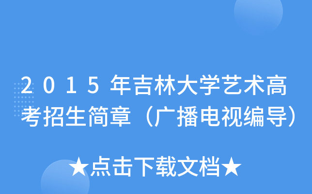 2015年吉林大开云kaiyun(中国)艺术高考招生简章（广播电视编导）
