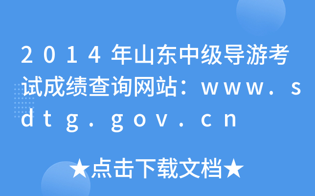 2014ɽ|м(j)(do)οԇɿ(j)ԃW(wng)վwww.sdtg.gov.cn