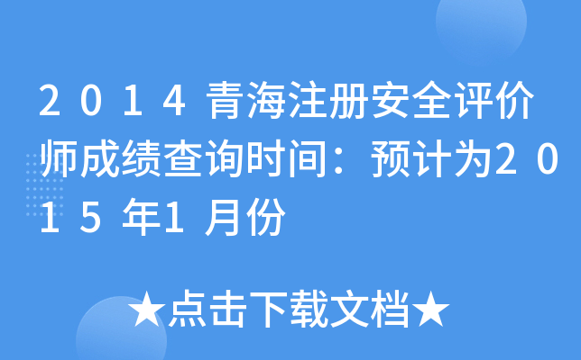 2014ຣע(c)ȫu(png)r(ji)ɿԃr(sh)gA(y)Ӌ(j)20151·