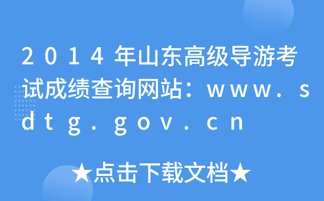 2014ɽ|߼(do)οԇɿԃW(wng)վwww.sdtg.gov.cn
