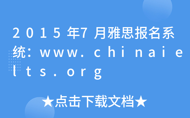20157˼(bo)ϵy(tng)www.chinaielts.org
